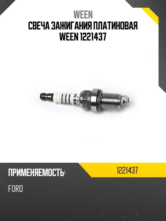 Свеча зажигания платиновая ween 1221437