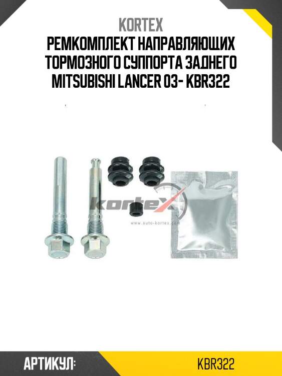 Ремкомплект направляющих тормозного суппорта заднего mitsubishi lancer 03- kbr322