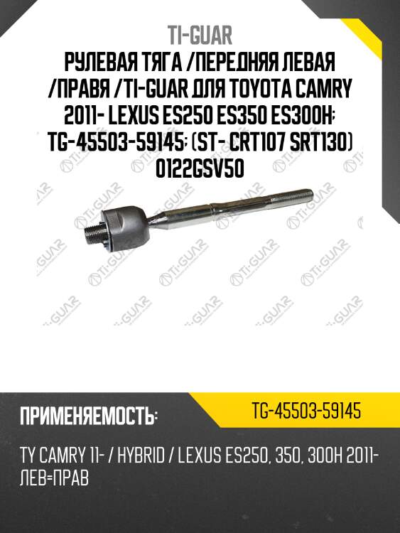Рулевая тяга /передняя левая /правя /ti-guar для toyota camry 2011- lexus es250 es350 es300h  tg-45503-59145  (st- crt107 srt130) 0122gsv50