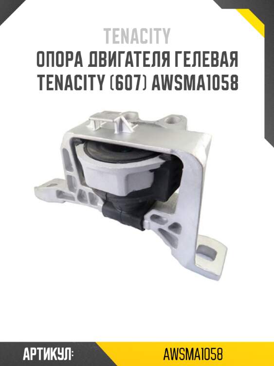 Опора двигателя гелевая tenacity (607) awsma1058