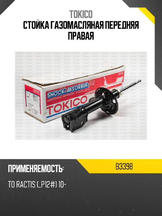 Стойка газомасляная передняя правая tokico b3398