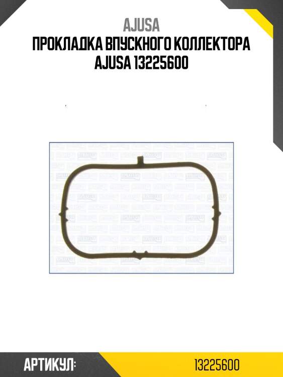Прокладка впускного коллектора ajusa 13225600