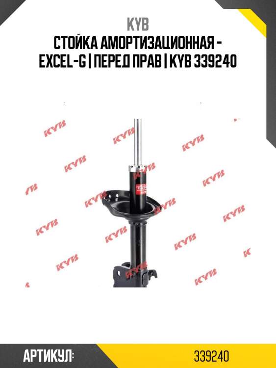 Стойка амортизационная - excel-g | перед прав | kyb 339240