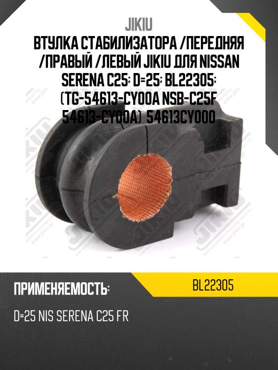 Втулка стабилизатора передняя nissan serena c25 2005-2010 bl22305 jikiu
