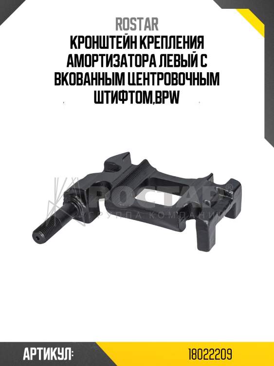 Кронштейн крепления амортизатора левый с вкованным центровочным штифтом,bpw