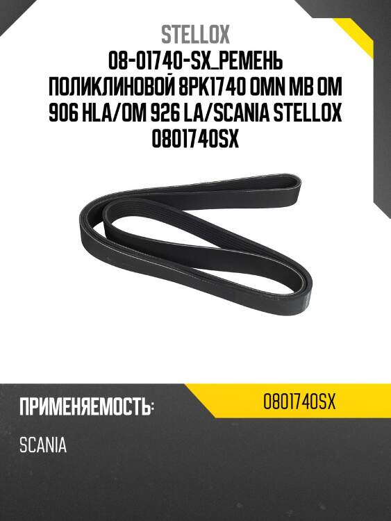 08-01740-sx_ремень поликлиновой 8pk1740 omn mb om 906 hla/om 926 la/scania stellox 0801740sx