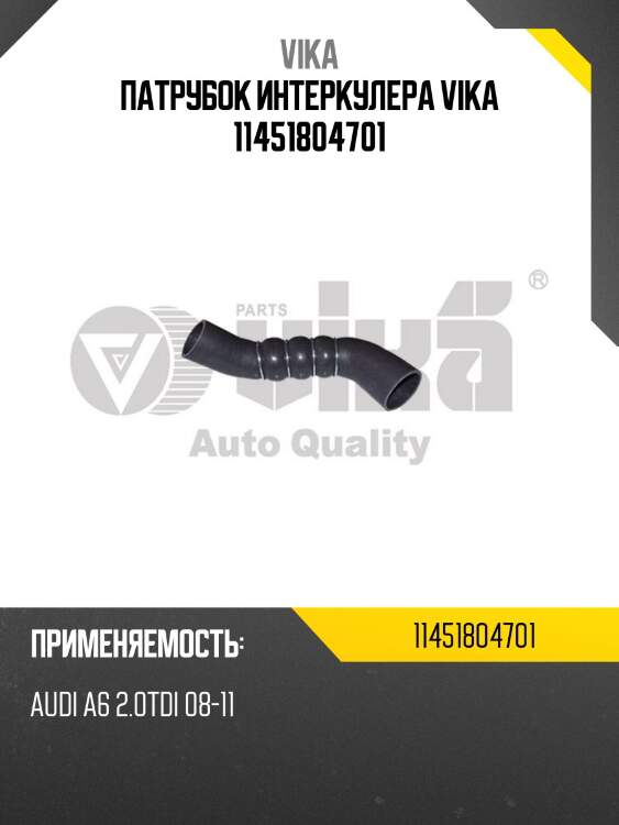 Патрубок интеркулера vika 11451804701