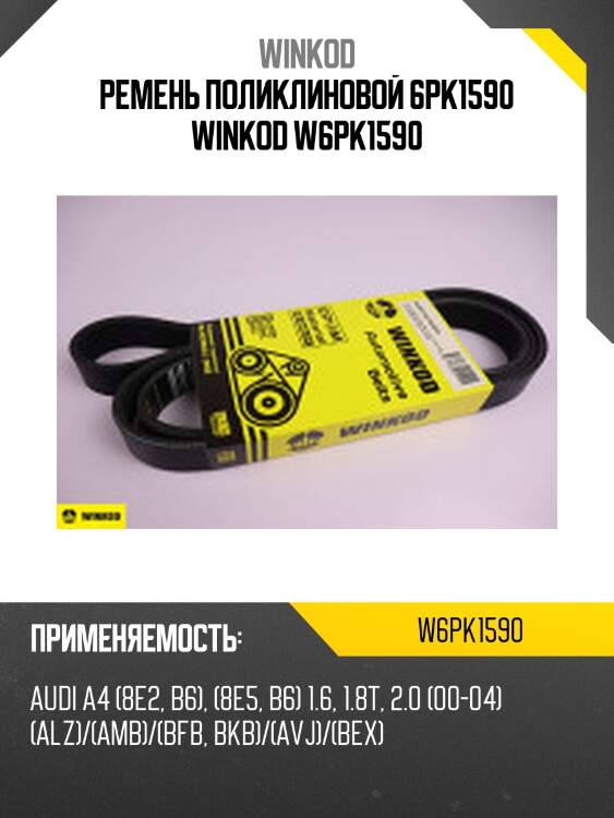 Ремень поликлиновой 6pk1590 winkod w6pk1590