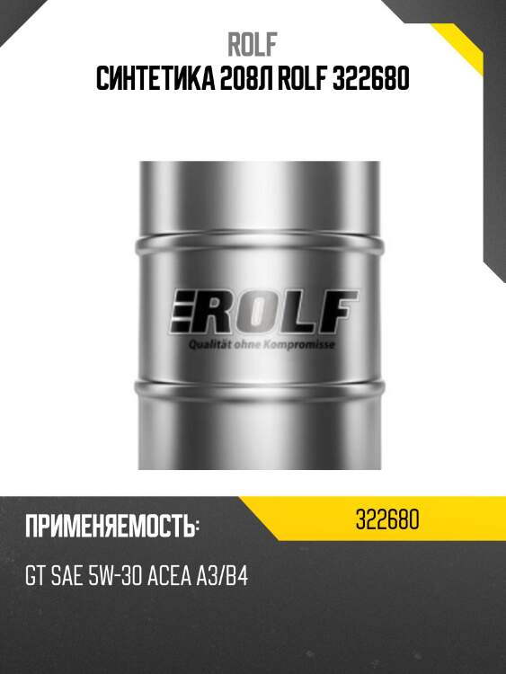 Синтетика 208л rolf 322680