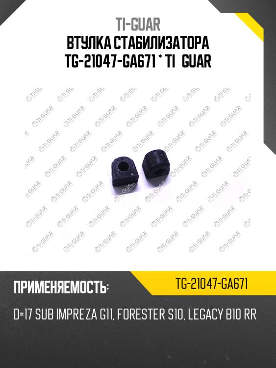Втулка стабилизатора tg-21047-ga671 * ti·guar