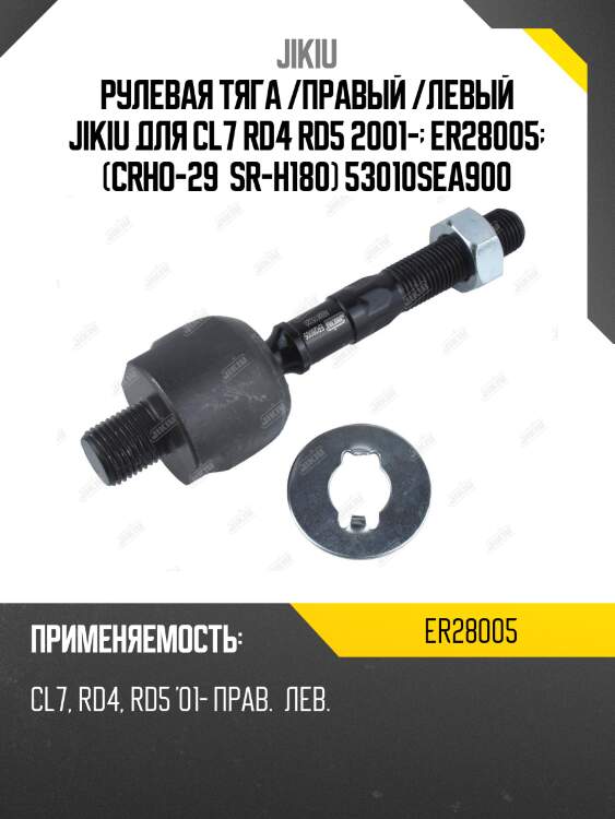Рулевая тяга /правый /левый jikiu для cl7 rd4 rd5 2001-  er28005  (crho-29  sr-h180) 53010sea900