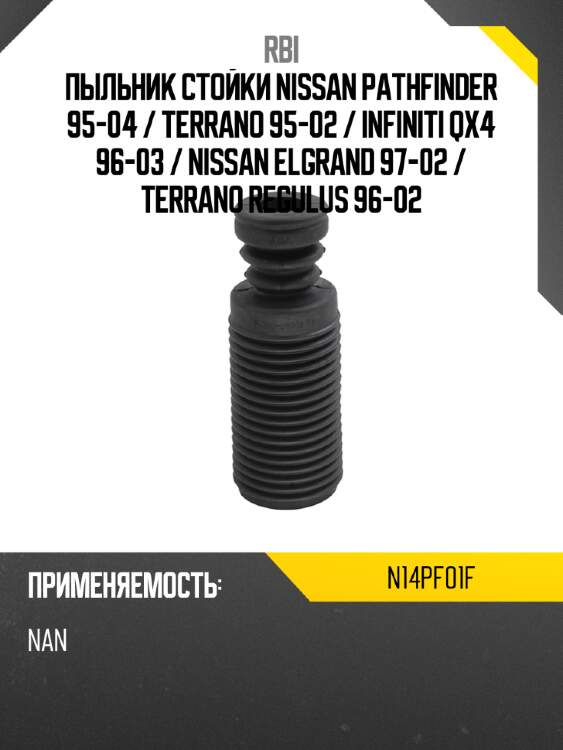 Пыльник стойки nissan pathfinder 95-04  rbi n14pf01f