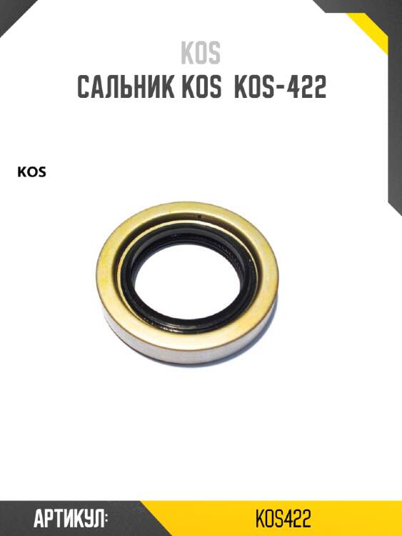Сальник kos  kos-422