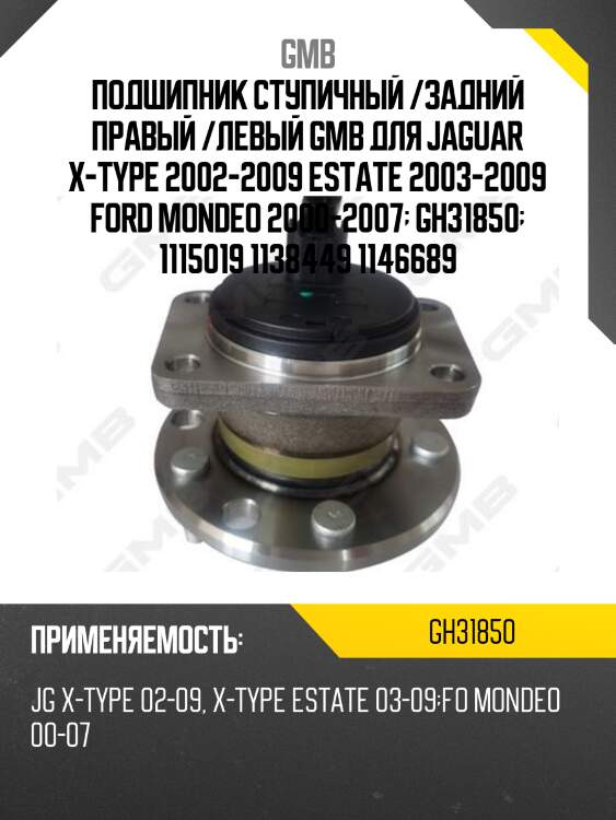 Ступица, задняя (с abs)   (gh31850a) gmb gh31850