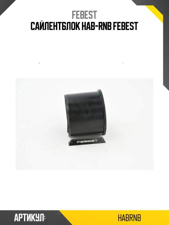 Сайлентблок hab-rnb febest