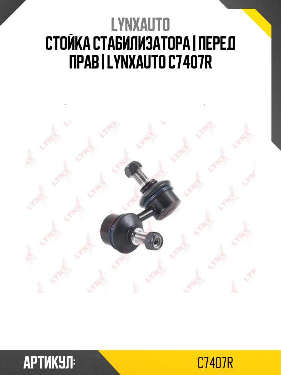 Стойка стабилизатора | перед прав | lynxauto c7407r