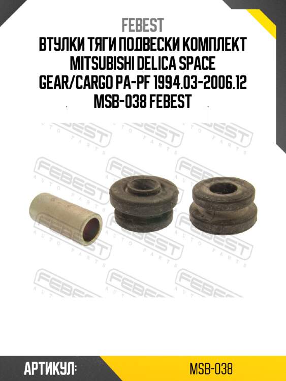 Втулки тяги подвески комплект mitsubishi delica space gear/cargo pa-pf 1994.03-2006.12 msb-038 febest