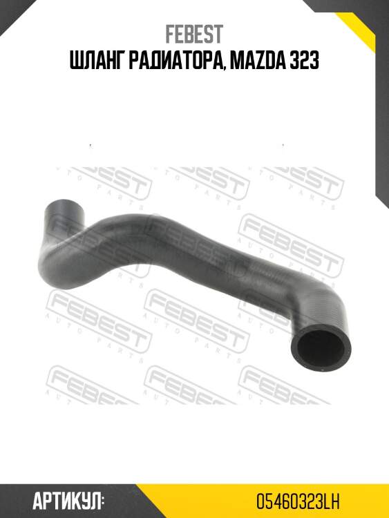 Шланг радиатора, mazda 323