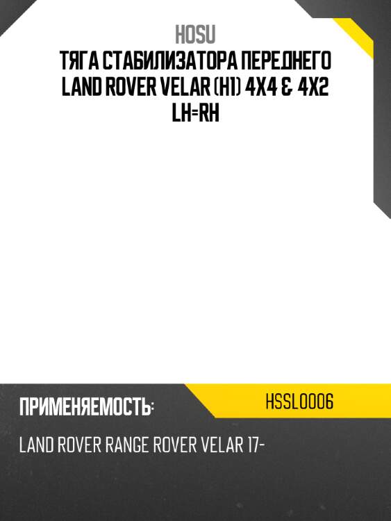 Тяга стабилизатора переднего land rover velar h1 4x4 & 4x2 lh-rh hosu hssl0006