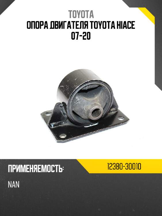 Опора двигателя Toyota Hiace 07-20 TOYOTA 12380-30010