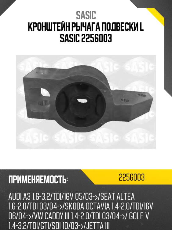 Кронштейн рычага подвески l sasic 2256003