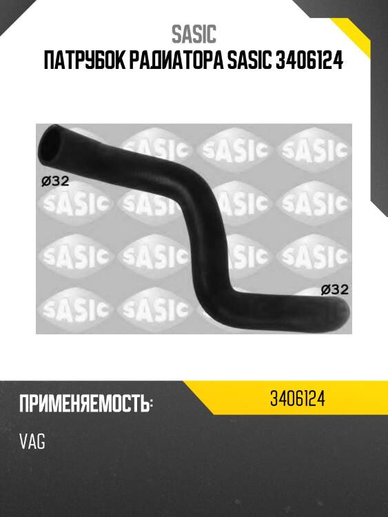 Патрубок радиатора sasic 3406124