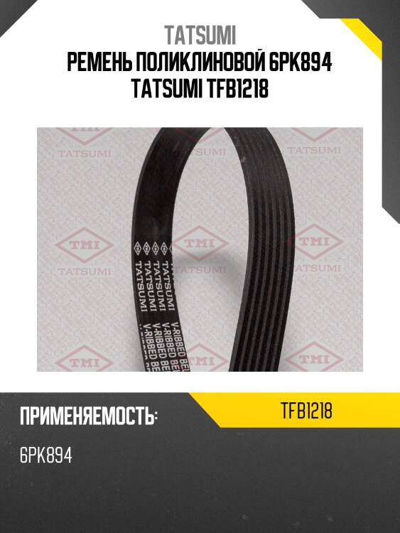 Ремень поликлиновой 6pk894 tatsumi tfb1218