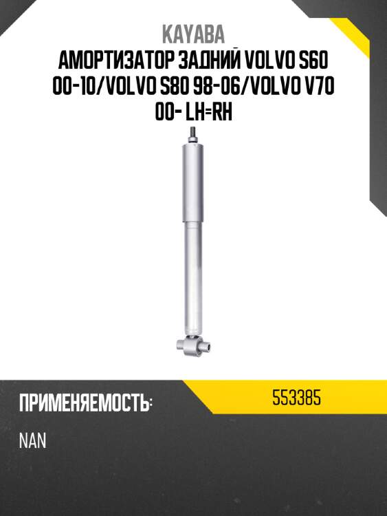 Амортизатор задний volvo s60 00-10 kayaba 553385