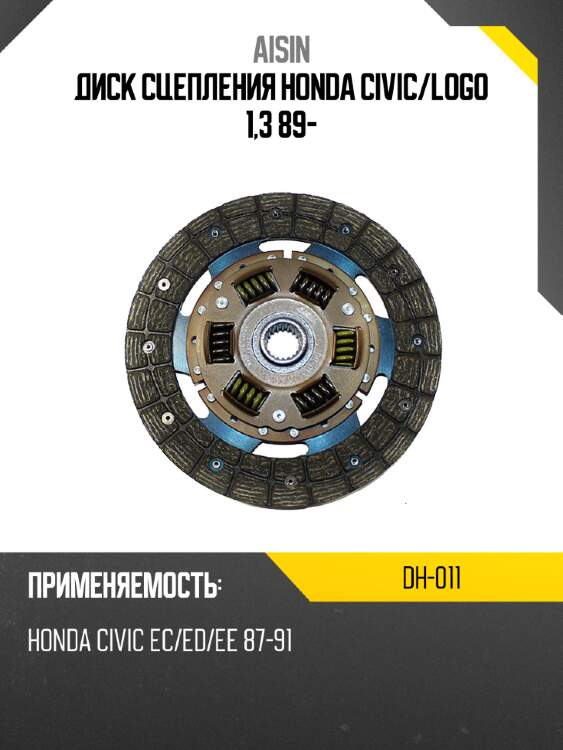 Aisin диск сцепления honda civic dh011