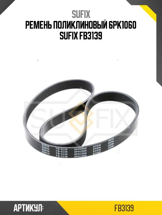 Ремень поликлиновый 6pk1060 sufix fb3139