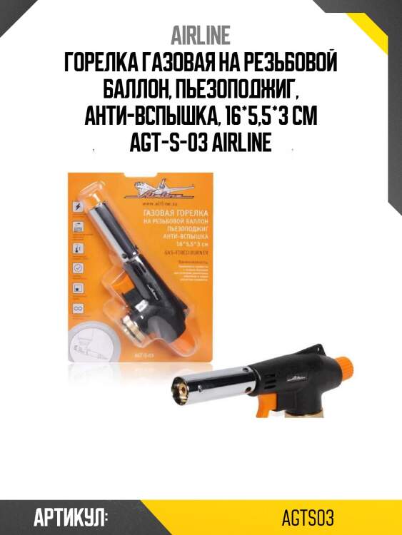 Горелка газовая на резьбовой баллон, пьезоподжиг, анти-вспышка, 16*5,5*3 см agt-s-03 airline