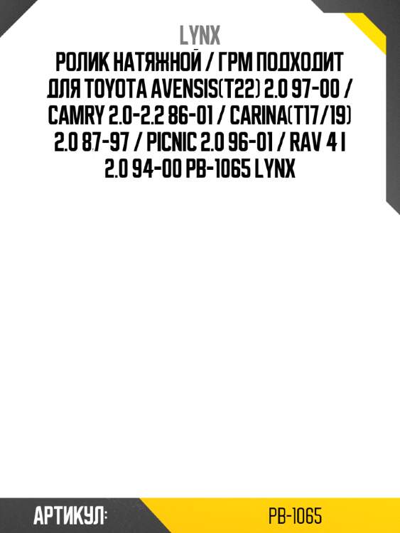 Ролик натяжной / грм подходит для toyota avensis(t22) 2.0 97-00 / camry 2.0-2.2 86-01 / carina(t17/19) 2.0 87-97 / picnic 2.0 96-01 / rav 4 i 2.0 94-00 pb-1065 lynx