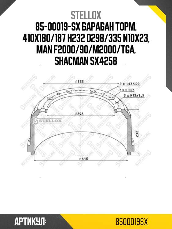 85-00019-sx барабан торм. 410x180/187 h232 d298/335 n10x23, man f2000/90/m2000/tga, shacman sx4258