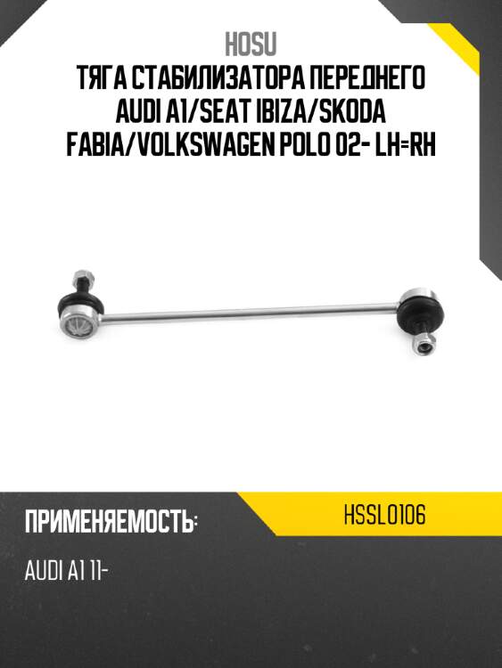 Тяга стабилизатора переднего audi a1 hosu hssl0106