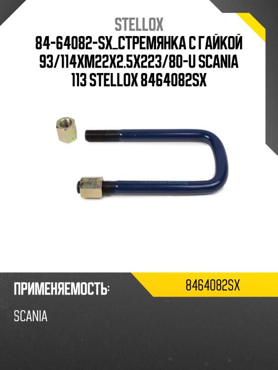 84-64082-sx_стремянка с гайкой 93/114xm22x2.5x223/80-u scania 113 stellox 8464082sx