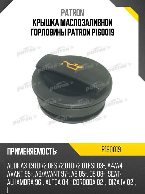 Крышка маслозаливной горловины patron p160019