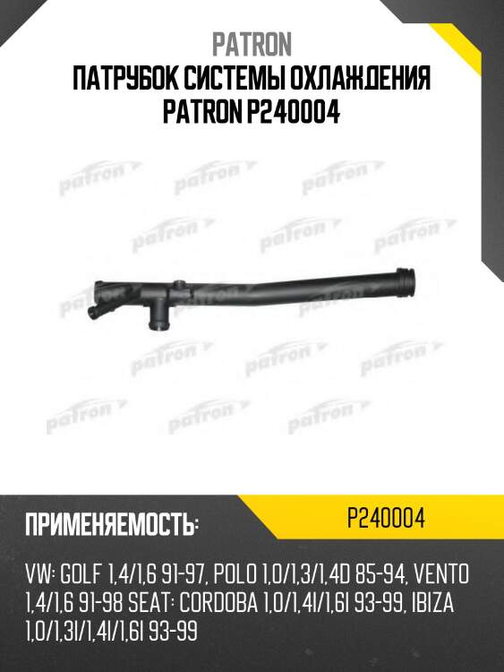 Патрубок системы охлаждения patron p240004