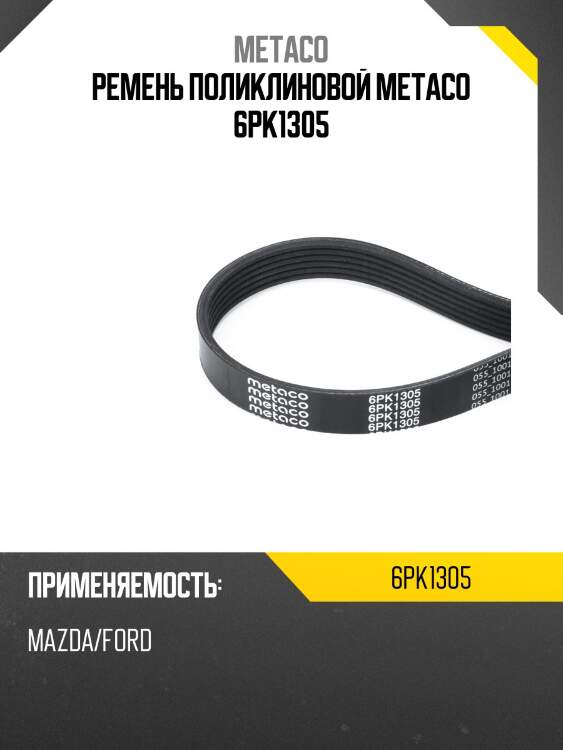 Ремень поликлиновой metaco 6pk1305
