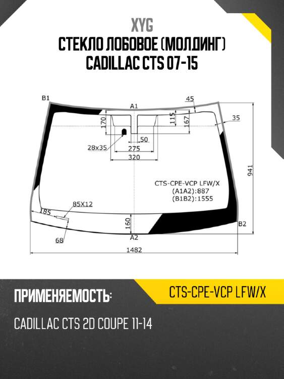 Стекло лобовое молдинг cadillac cts 07-15 xyg cts-cpe-vcp lfw/x
