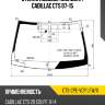 Стекло лобовое молдинг cadillac cts 07-15 xyg cts-cpe-vcp lfw/x