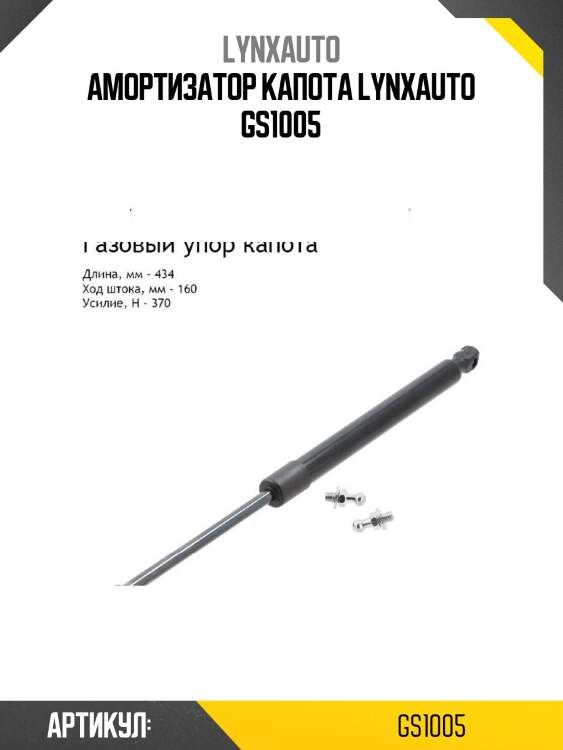 Амортизатор капота lynxauto gs1005