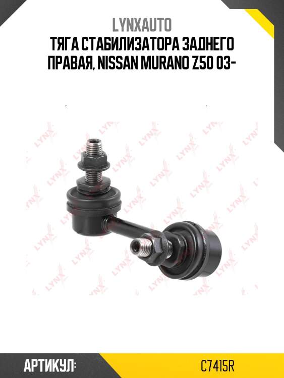 Стойка стабилизатора | зад прав | lynxauto c7415r