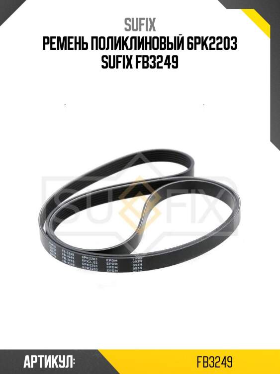Ремень поликлиновый 6pk2203 sufix fb3249