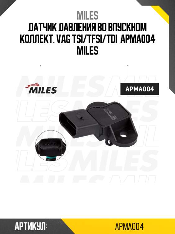 Датчик давления во впускном коллект. vag tsi/tfsi/tdi  apma004 miles