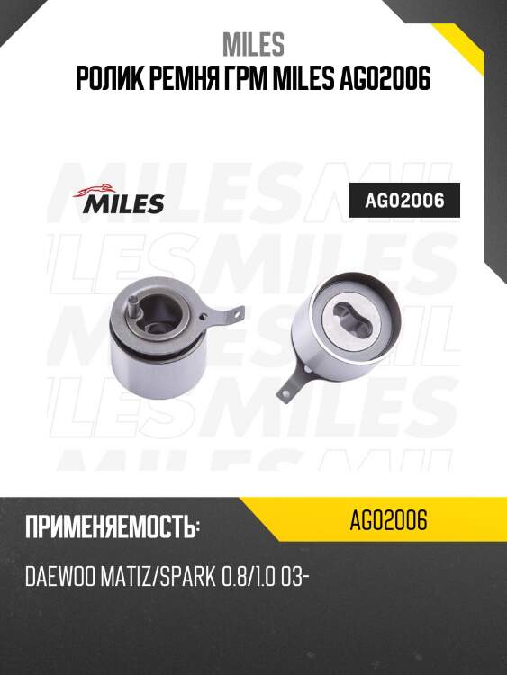 Ролик ремня грм daewoo matiz/spark 0.8/1.0 03- (ina 531011220) ag02006 miles