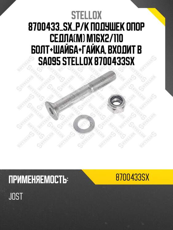 8700433_sx_р/к подушек опор седла(м) m16x2/110 болт+шайба+гайка, входит в sa095 stellox 8700433sx