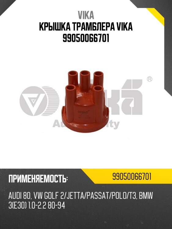 Крышка трамблера vika 99050066701