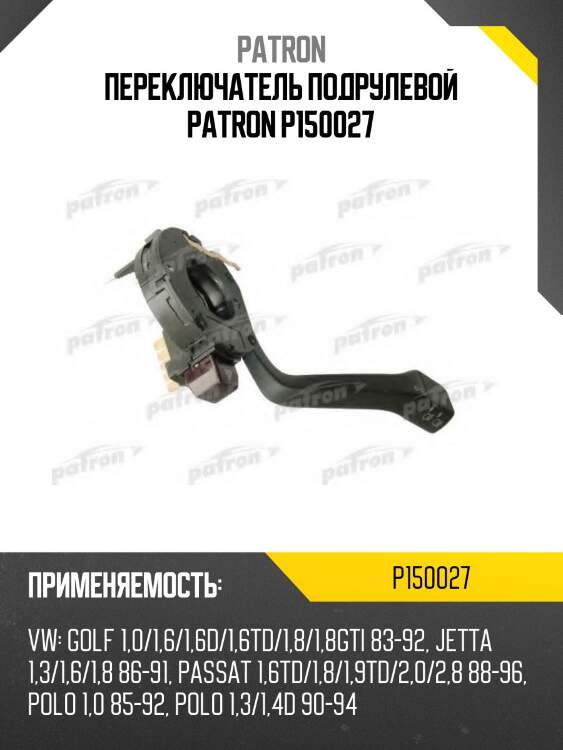 Переключатель подрулевой patron p150027