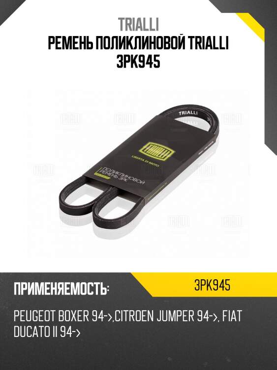 Ремень поликлиновой trialli 3pk945