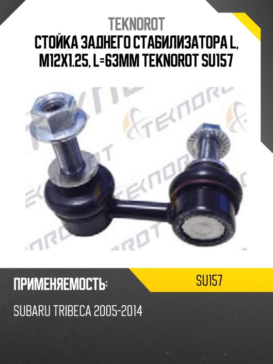Стойка заднего стабилизатора l, m12x1.25, l=63mm teknorot su157